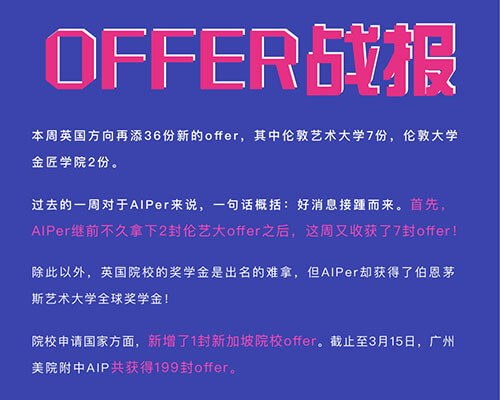 【offer录取榜】广美附中AIP本周最新战报！