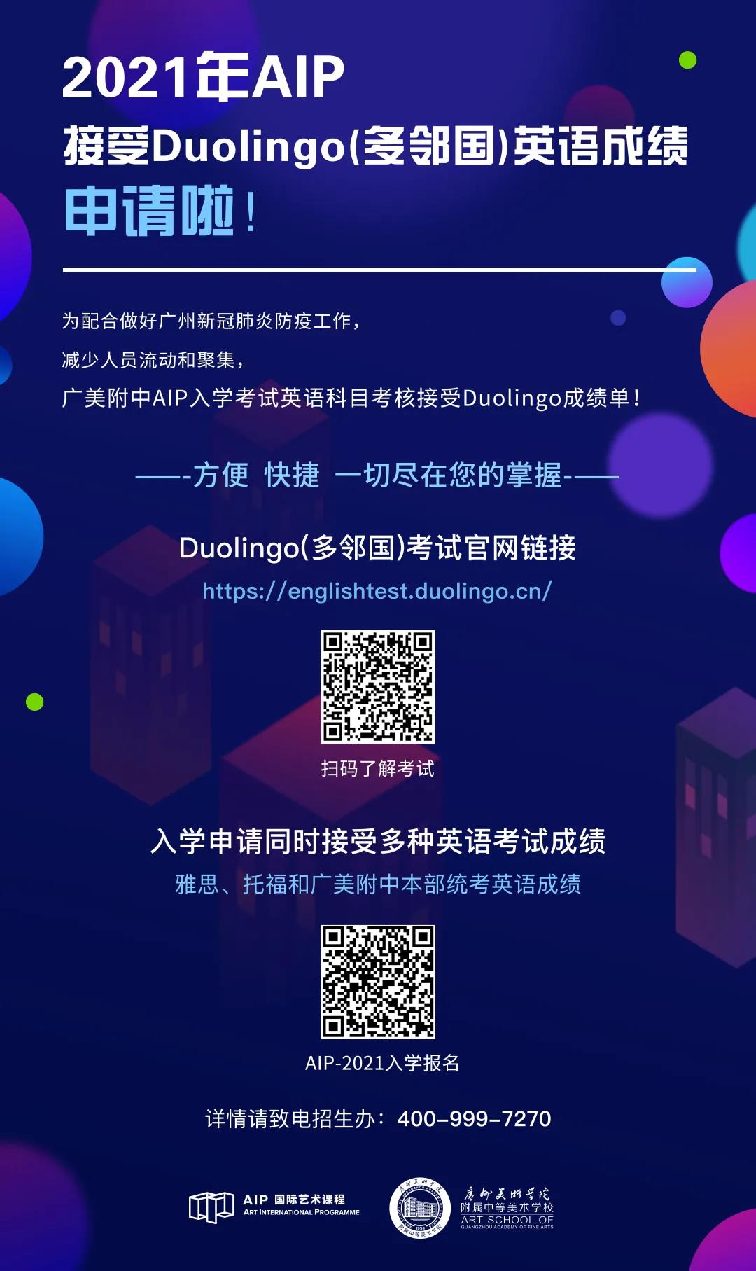 广美附中AIP接受Duolingo（多邻国）英语成绩申请