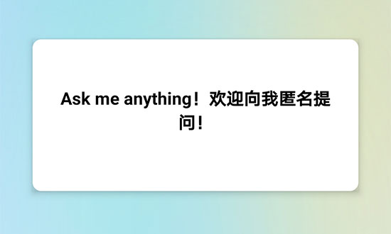 AIP新生提问箱：对学校生活有什么疑惑就告诉我们吧