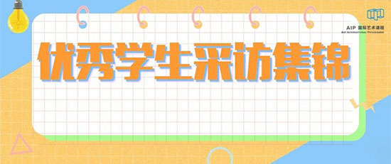 【AIP优秀学生专访】遇见16个不一样的艺术灵魂