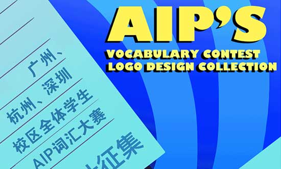 AIP词汇大赛LOGO创意设计征集正式启动