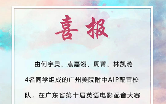 AIP成功晋级第十届广东省英语电影配音大赛总决赛