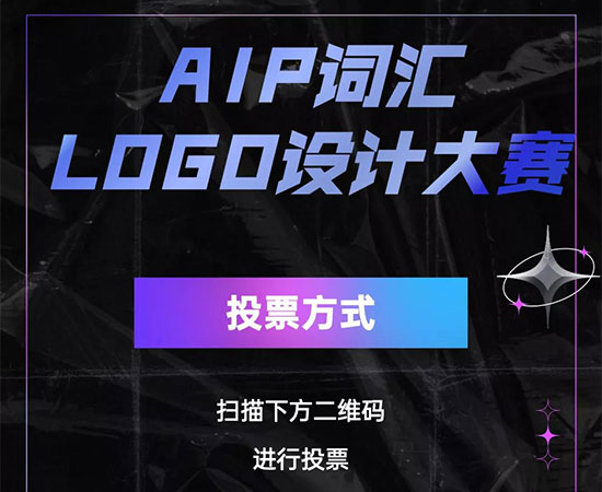 AIP词汇大赛