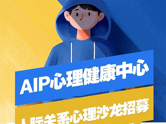 AIP心理健康中心