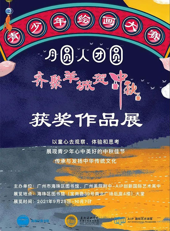 广州美院附中aip海珠区图书馆绘画展.jpg