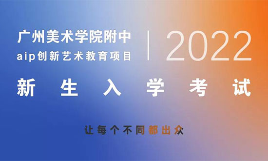 广州美院附中aip2022年1月入学考试开始报名