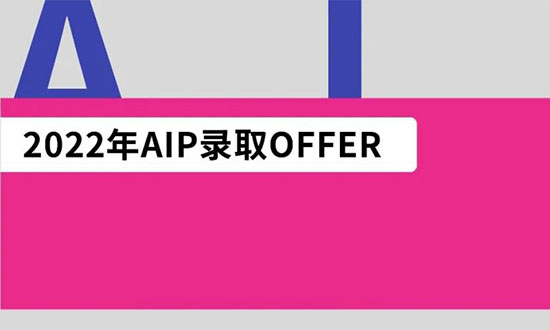 aip插画专业offer录取榜