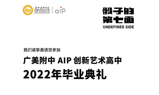 2022广美附中AIP国际艺术高中毕业典礼邀请函