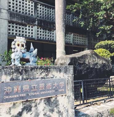 日本冲绳县立艺术大学校园环境图