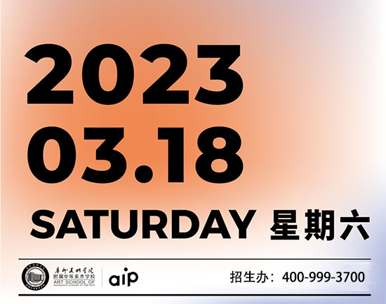 3月18日广美附中AIP校园开放日