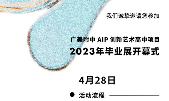 2023广美附中AIP毕业展预告