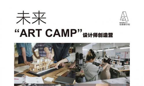 【未来ART CAMP】艺术夏令营即将在广美附中AIP深圳开营