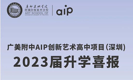 2023AIP深圳录取榜