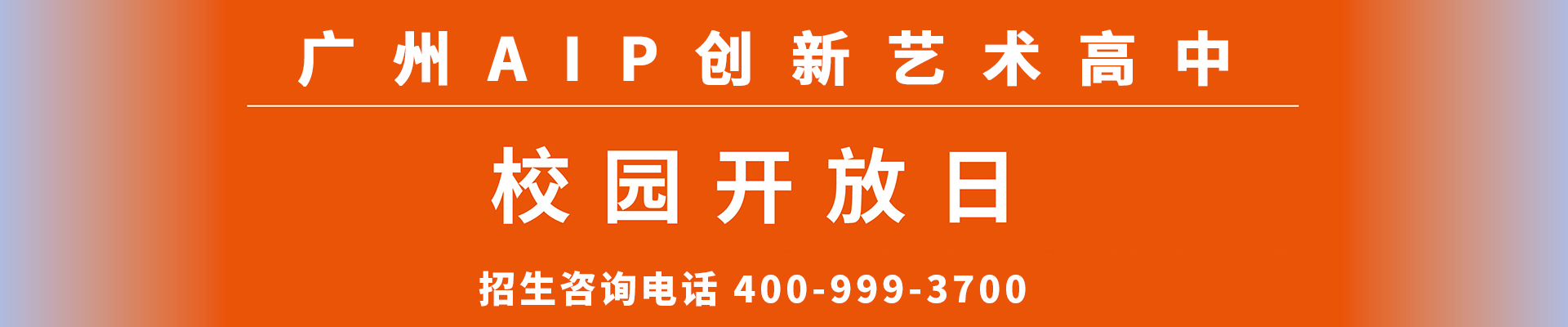 2024广州AIP创新艺术高中校园开放日