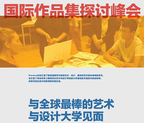 【国际作品集探讨峰会】全球顶级艺术设计大学招生官齐聚广美附中AIP！10.18约么？