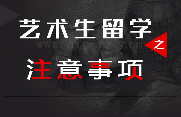 美国艺术留学有哪些注意事项_艺术留学需要准备什么