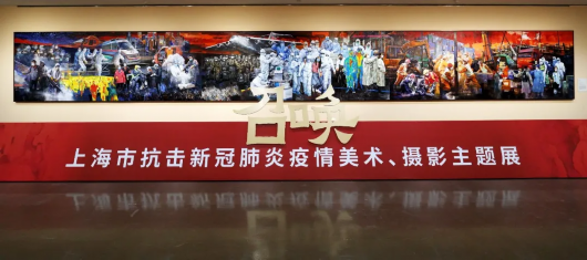 新冠疫情主题展 