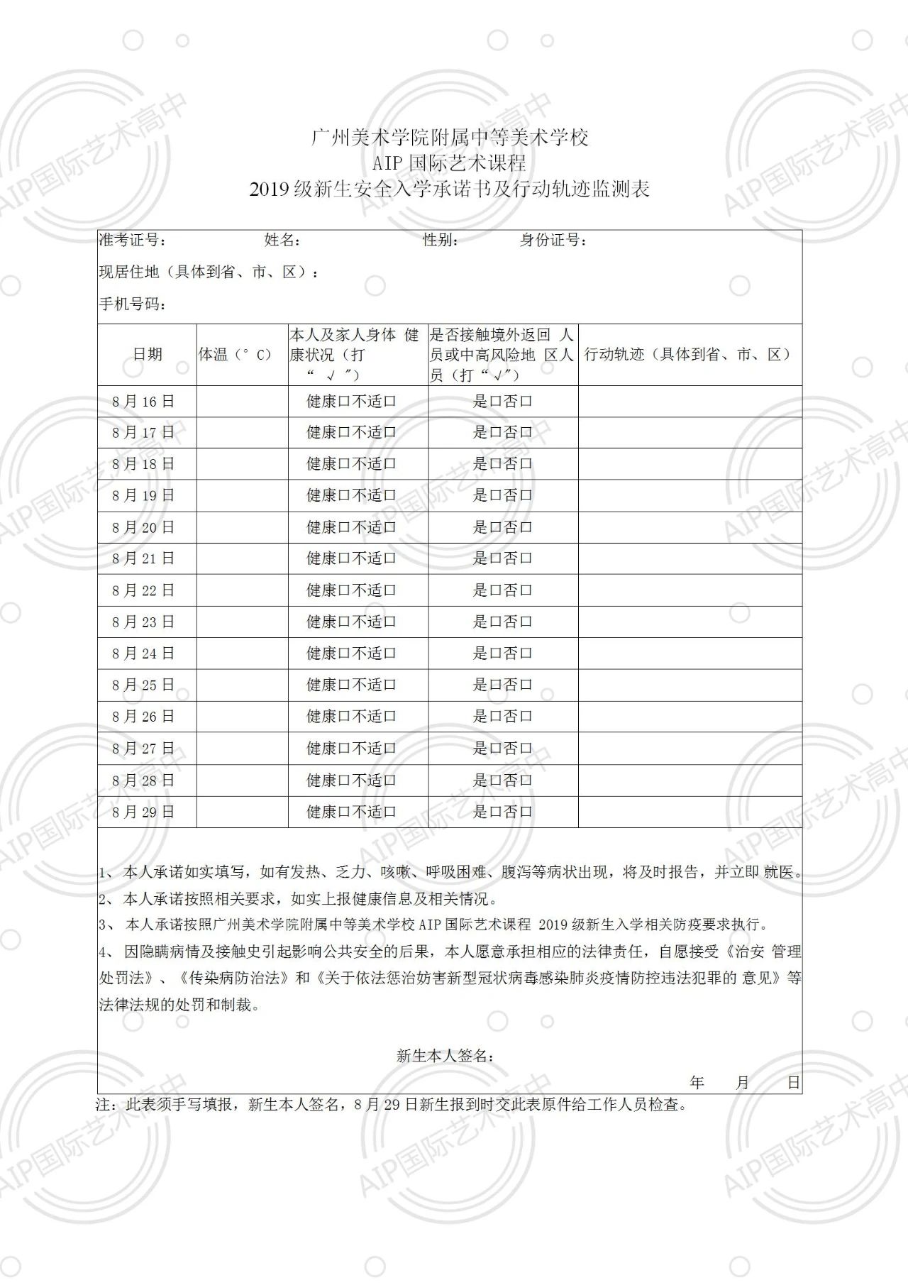 关于2020年AIP新生入学前健康监测和防疫申报的重要通知