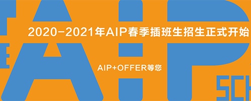 【AIP英美班春季插班生】现已接受报名！