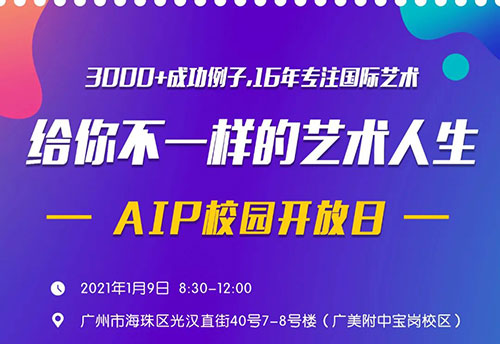 校园开放日：如何进入世界顶尖艺术名校？1月9日为你揭晓！