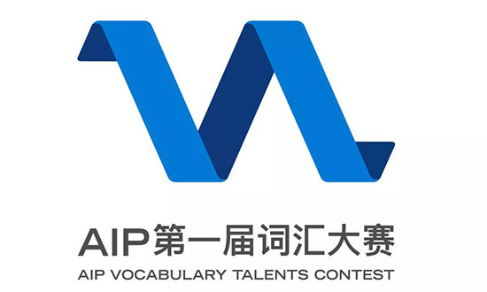 AIP国际艺术高中词汇大赛LOGO设计获奖结果公布