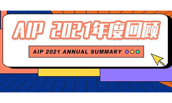 广美附中aip2021年度回顾：搜索您的年度记忆